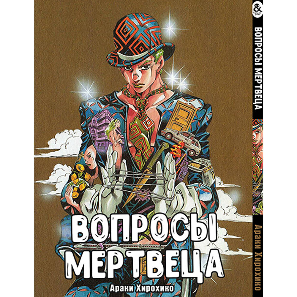 

Манга Невероятные Приключения ДжоДжо. Вопросы мертвеца | JoJo's Bizarre Adventure