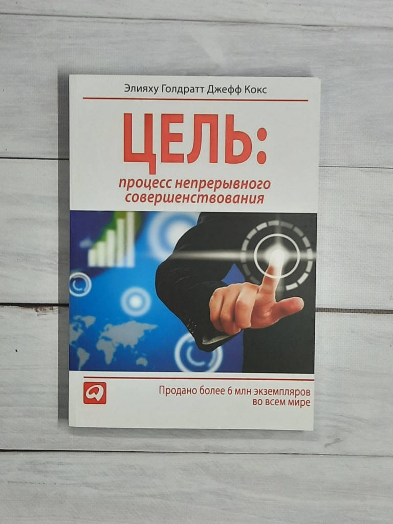 

Голдратт Цель: процесс непрерывного совершенствования
