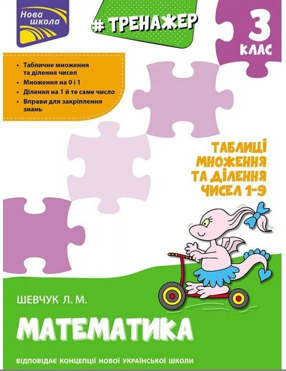 

Тренажер. Математика. Таблиці множення та ділення чисел 1–9. 3 клас