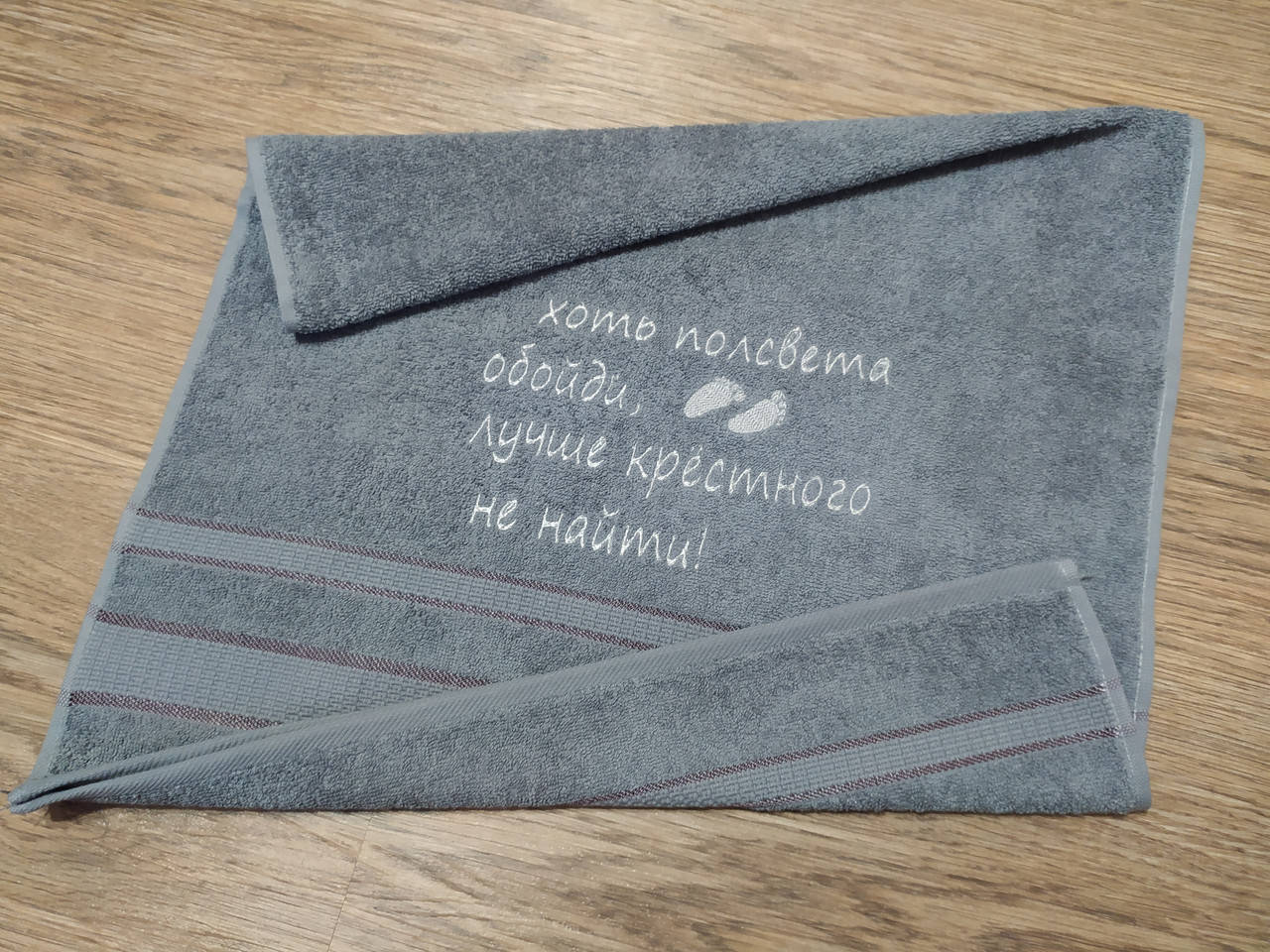 

Полотенце с вышивкой махровое лицевое 50*90 (серый и другие цвета) подарок крестному папе куму