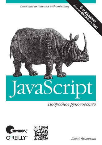 

JavaScript. Подробное руководство. 6-е издание, Дэвид Флэнаган