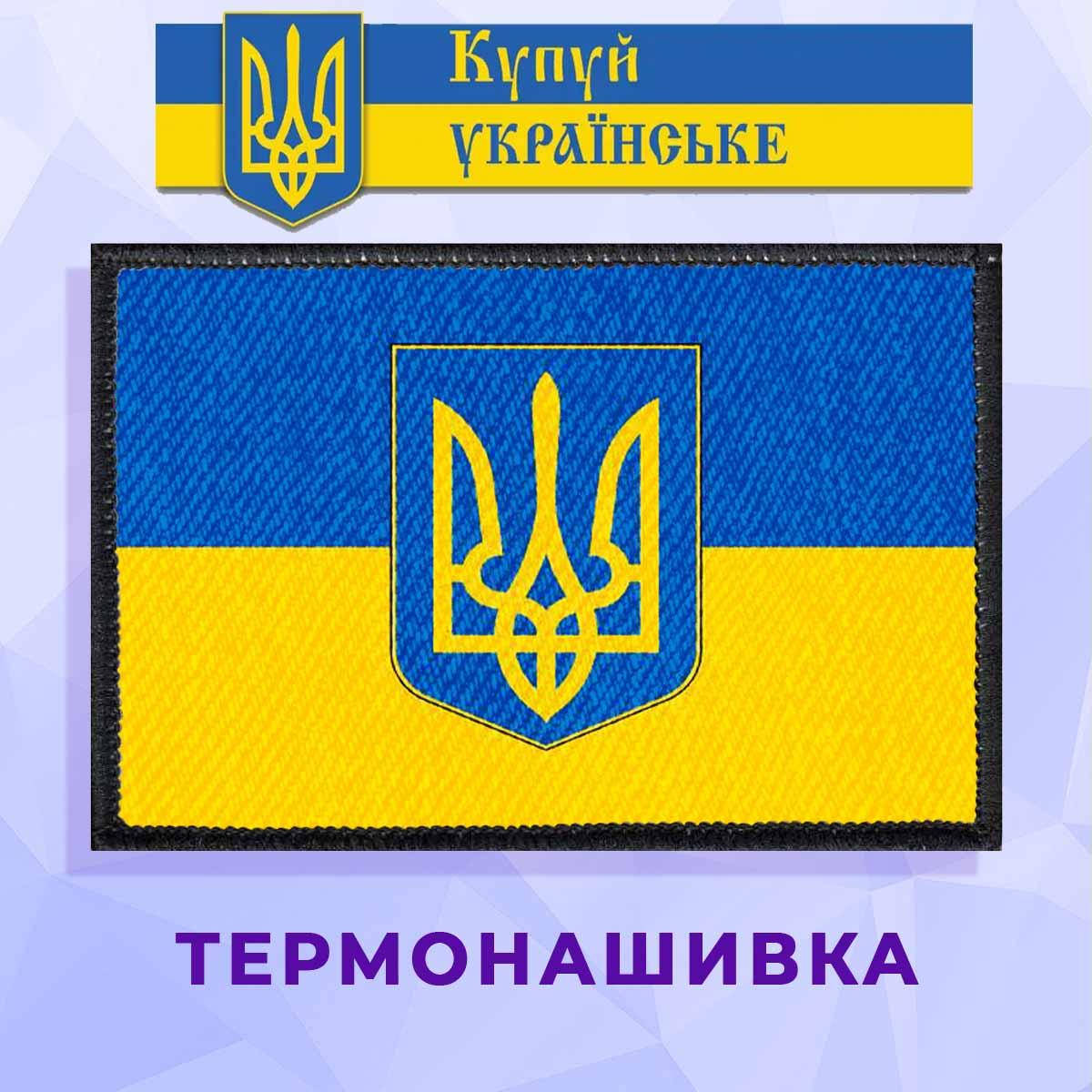 

Термонашивка патриотическая герб классическая с флагом