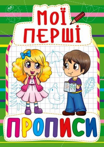 

Мої перші прописи (код 084-7)