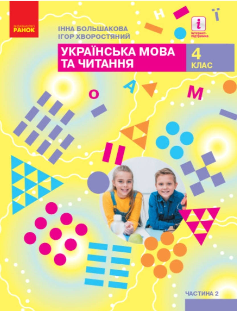 

Підручник Українська мова та читання 4 клас частина 2.Большакова,Хворостяний.Ранок