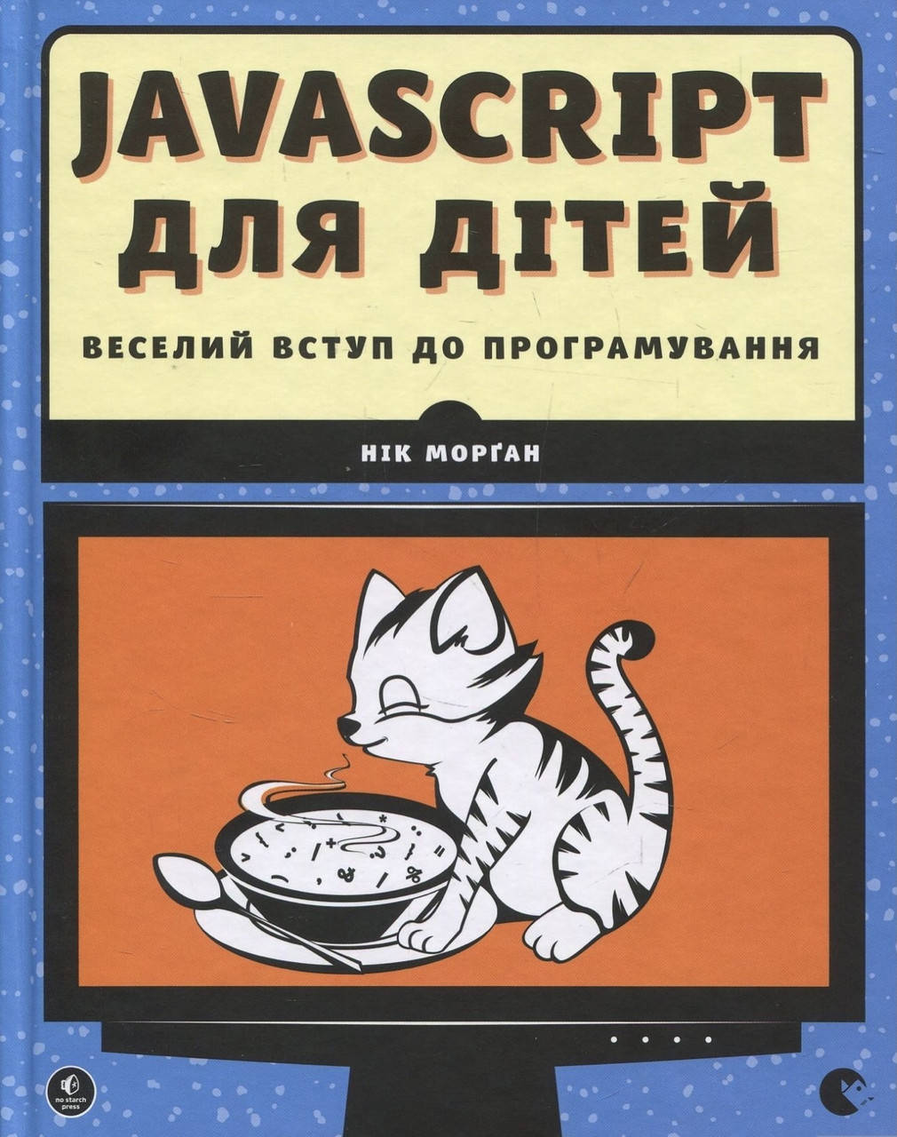 

Нік Морган. JavaScript для дітей.