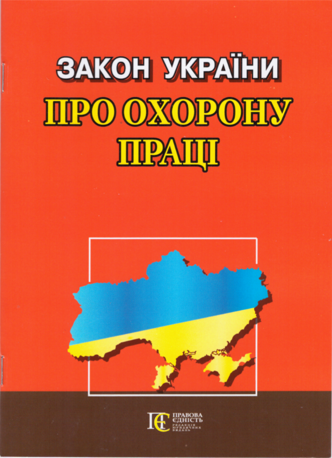 

Книга Закон України "Про охорону праці" (Алерта)