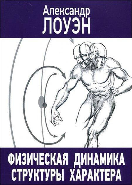 

Физическая динамика структуры характера. Лоуэн А.