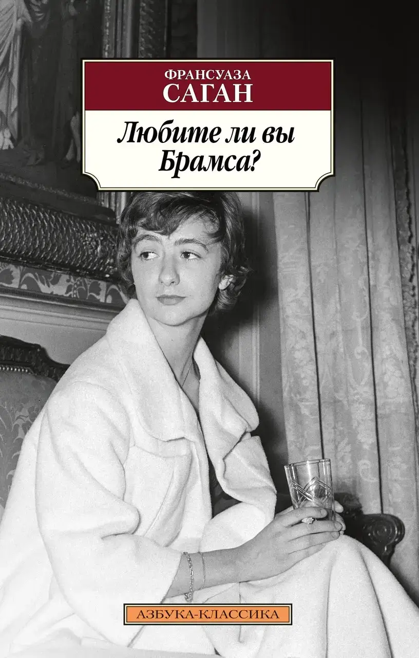 

Любите ли вы Брамса