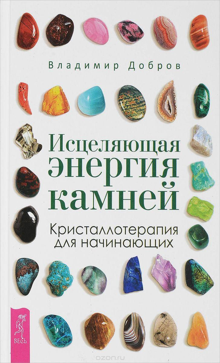 

Исцеляющая энергия камней. Кристаллотерапия для начинающих