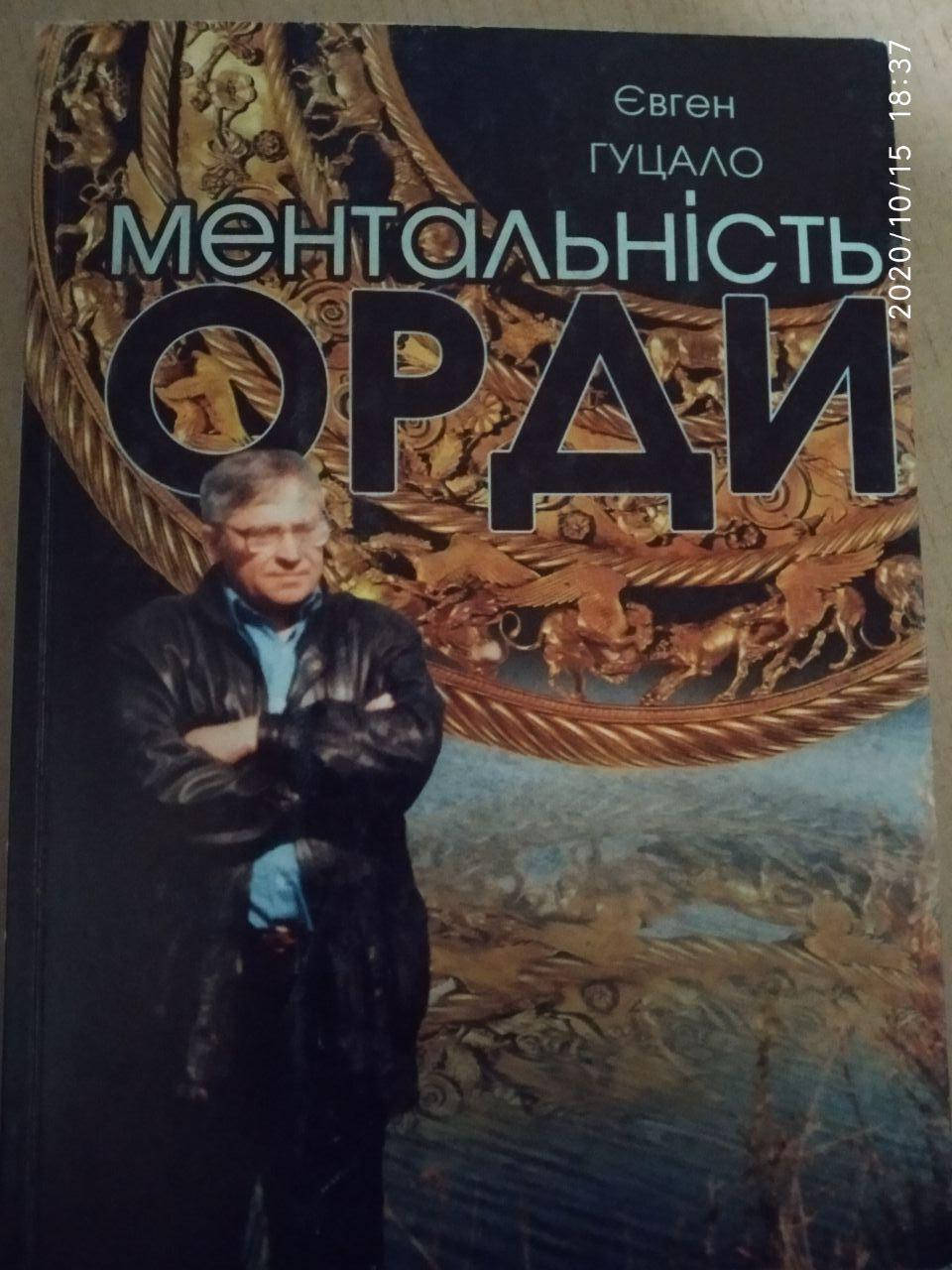 

Ментальність орди. Євген Гуцало.