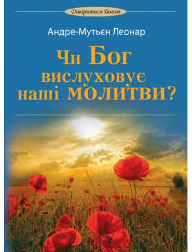 

Чи Бог вислуховує наші молитви Леонар Андре-Мутьєн