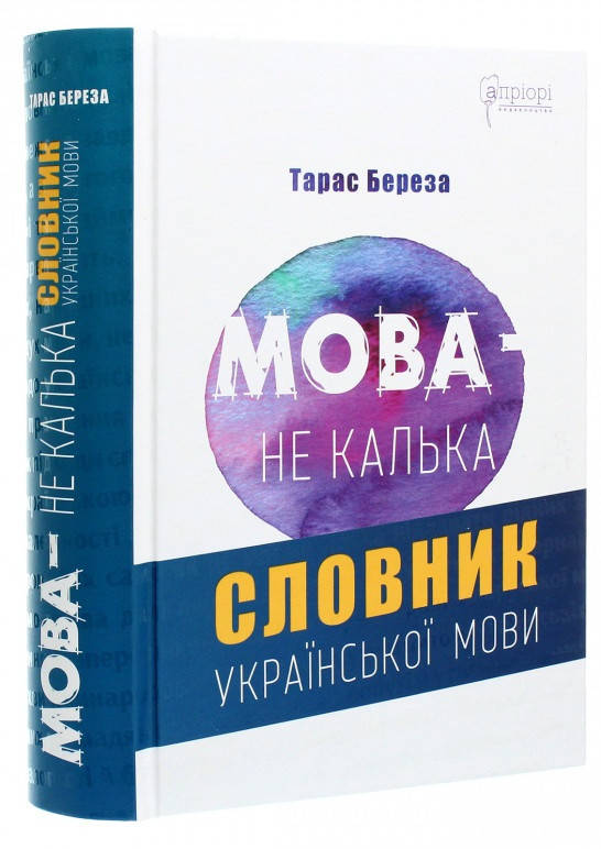 

Книга Мова – не калька. Автор - Тарас Береза (Апріорі)