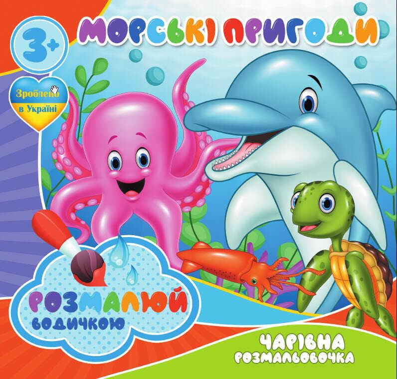 

Водные раскраски. Волшебные раскраски "Морские приключения" укр (50) 9789669757166