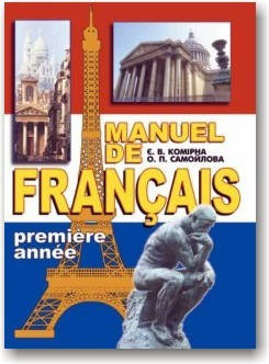 

Manuel de Franсais. Підручник з французької мови для вищих навчальних закладів