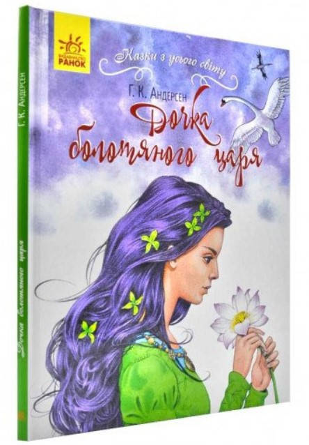

Детская книга Сказка Дочь болотного царя, 350856/8, для детей от 5 лет, Пакунок малюка