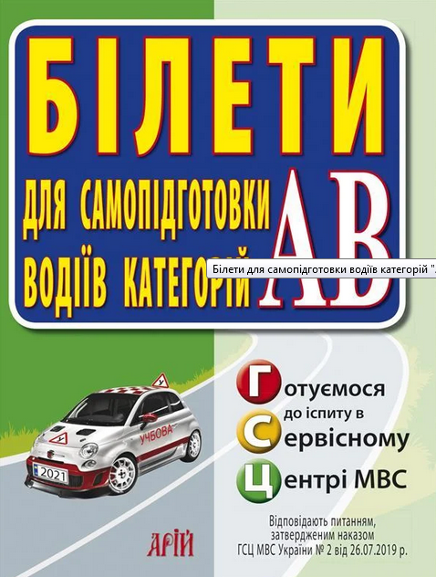 

Білети для самопідготовки водіїв категорій АВ