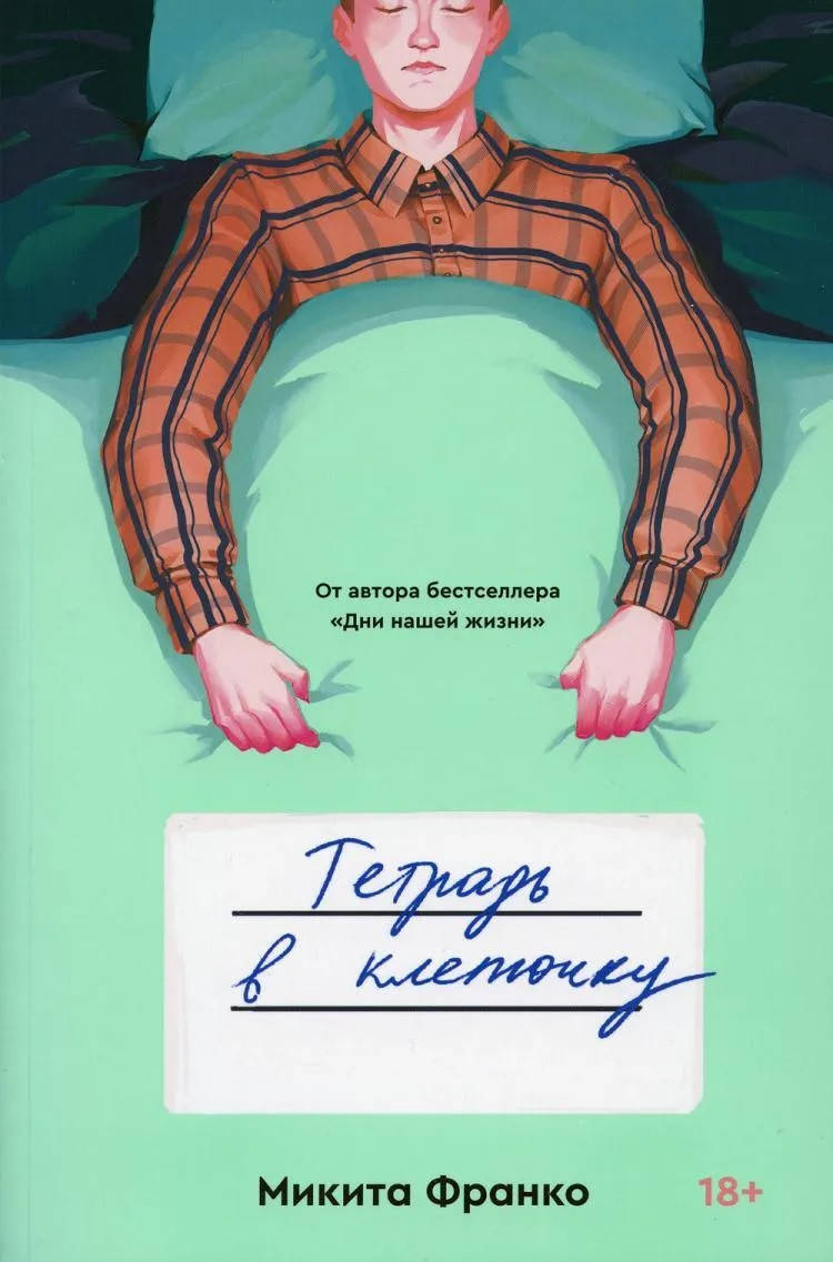 

Франко Тетрадь в клеточку