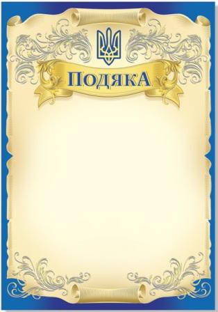

Подяка