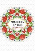 

Молитва матері за дочку