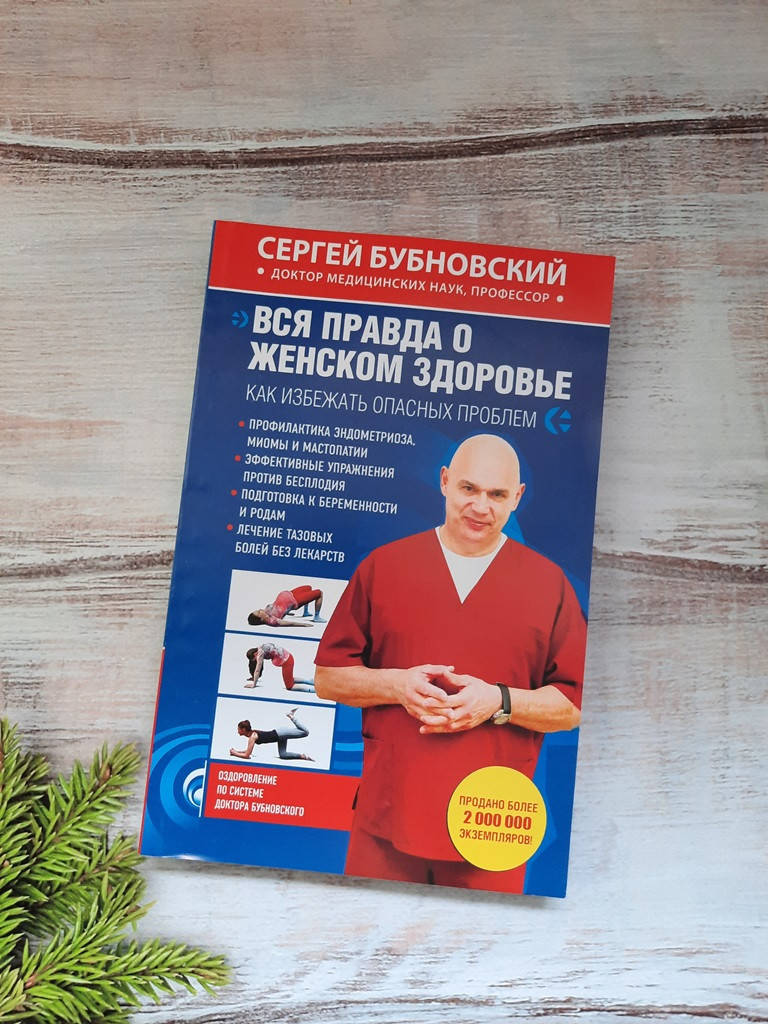 

Бубновский Вся правда о женском здоровье