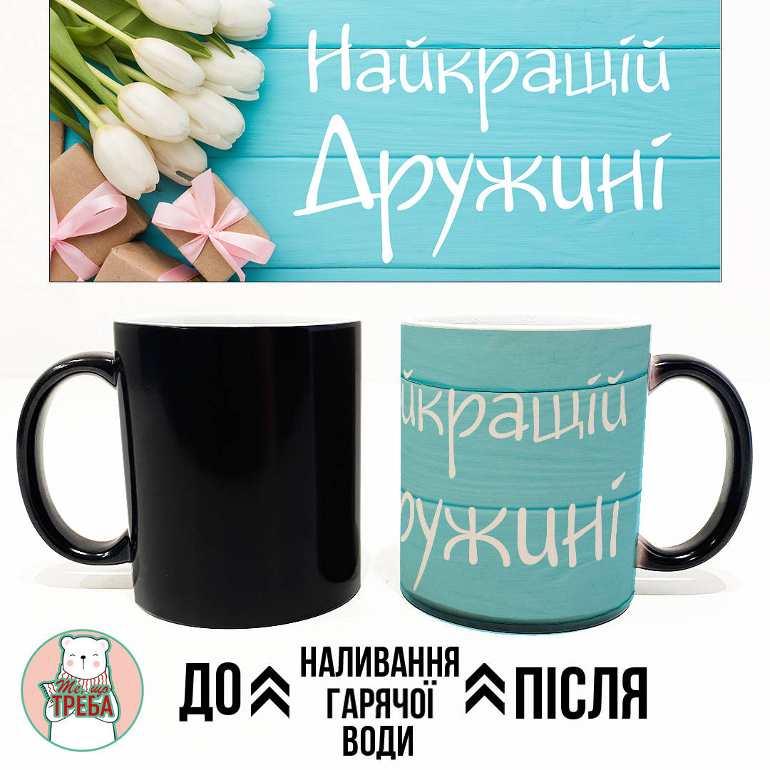 

Горнятко / чашка "Найкращій дружині" тюльпани Хамелеон ЧОРНИЙ, Черный
