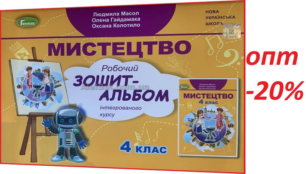 

4 клас / Мистецтво. Робоий зошит-альбом до підруника НУШ / Масол, Гайдамака / Генеза