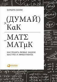 

Думай как математик. Как решать любые задачи быстрее и эффективнее Оакли