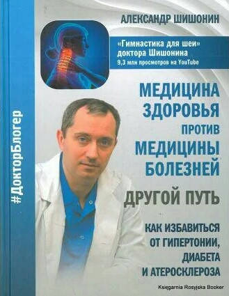 

Медицина здоровья против медицины болезней. Гимнастика для шеи. Шишонин