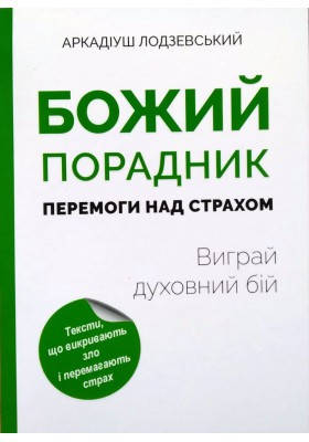 

Божий порадник перемоги над страхом: виграй духовний бій