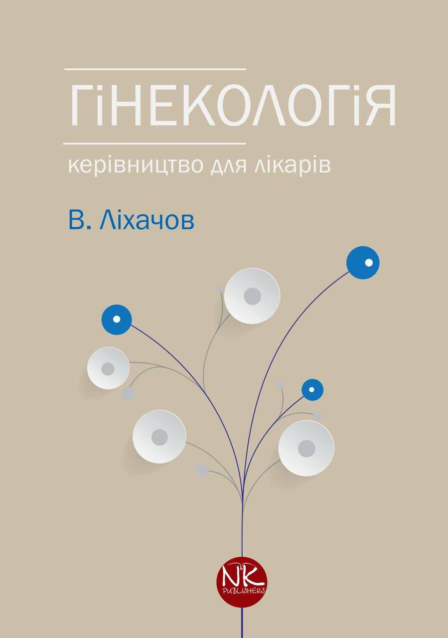 

Гінекологія. 2-ге видання. Ліхачов В. К.