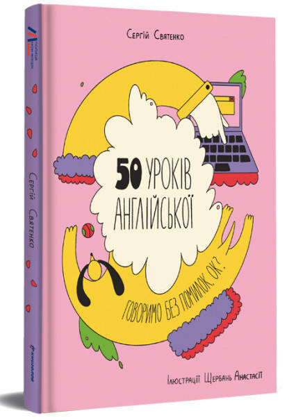 

50 уроків англійської. Говоримо без помилок. Ок