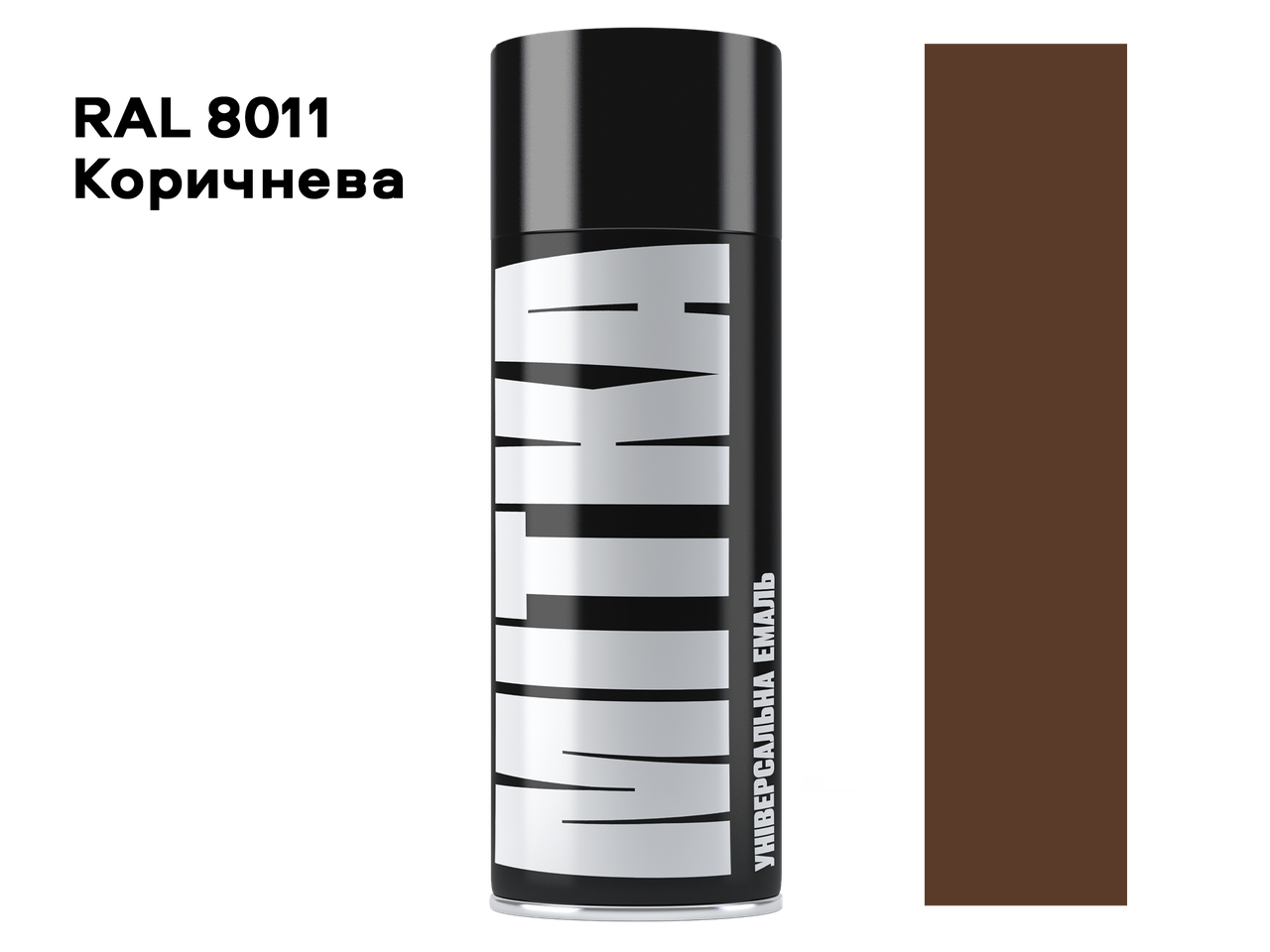 

Эмаль универсальная 8011 коричневая аэрозоль MITKA 400 мл (MI8011), Коричневый
