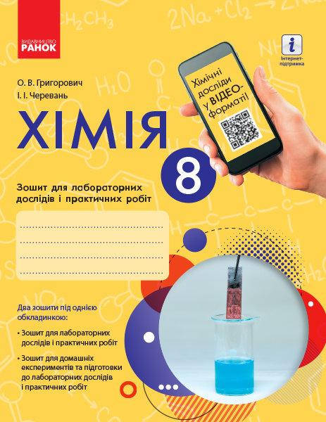 

8 клас Хімія Зошит для лабораторних дослідів і практичних робіт Григорович О.В. Ранок