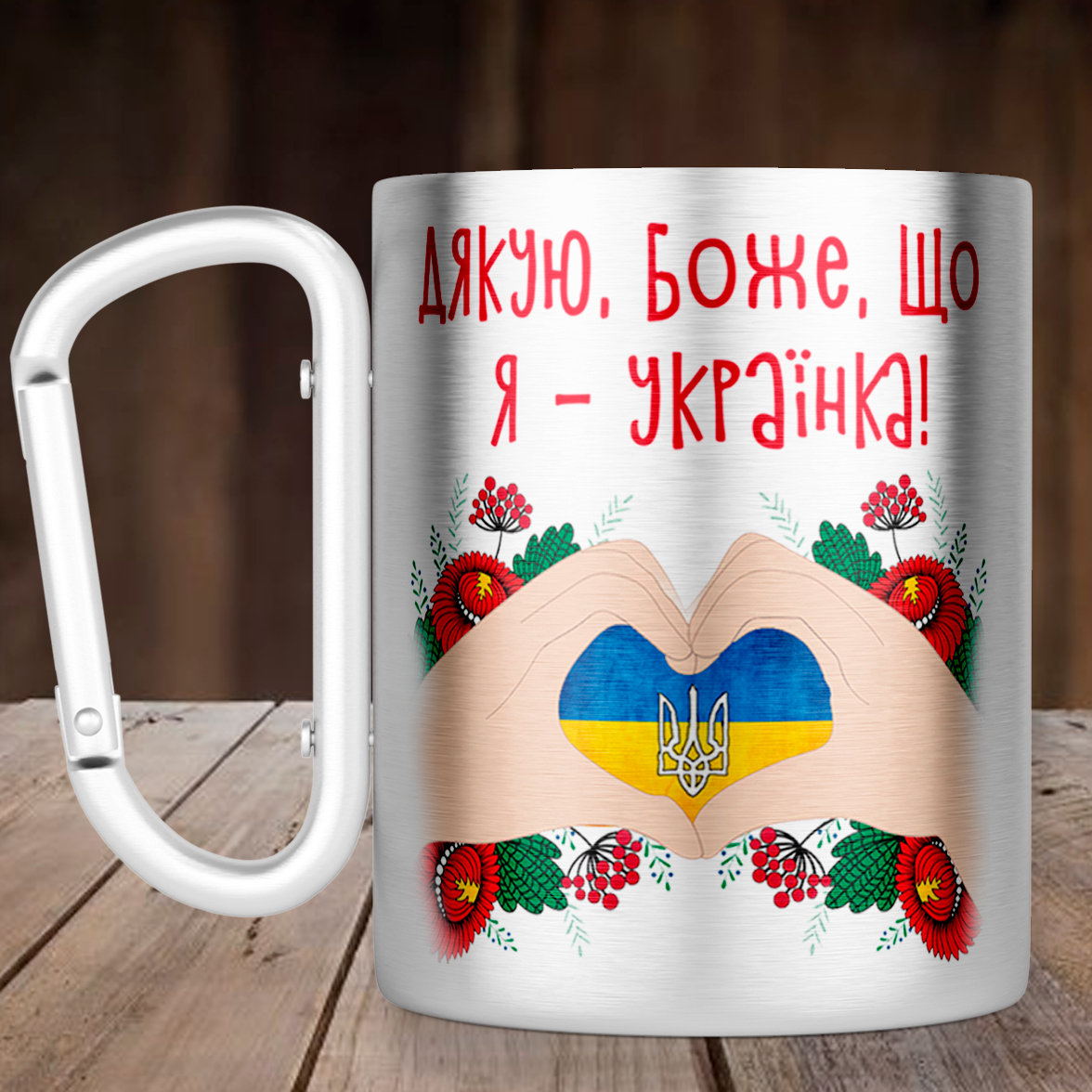 

Чашка с ручкой карабин Дякую Боже, що я - українка, металлическая кружка 300 мл, Серебристая, Серебристый