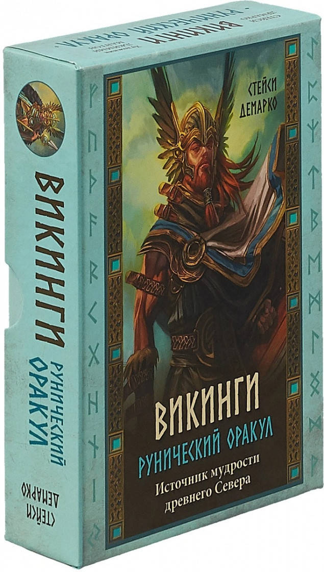 

Стейси Демарко Викинги. Рунический оракул