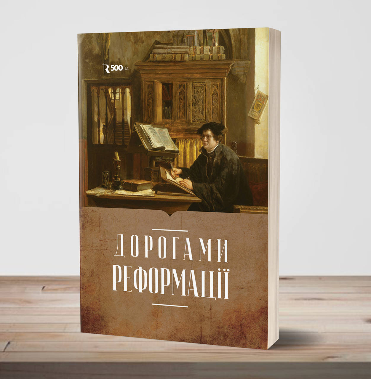 

Дорогами Реформації – Еллен Уайт