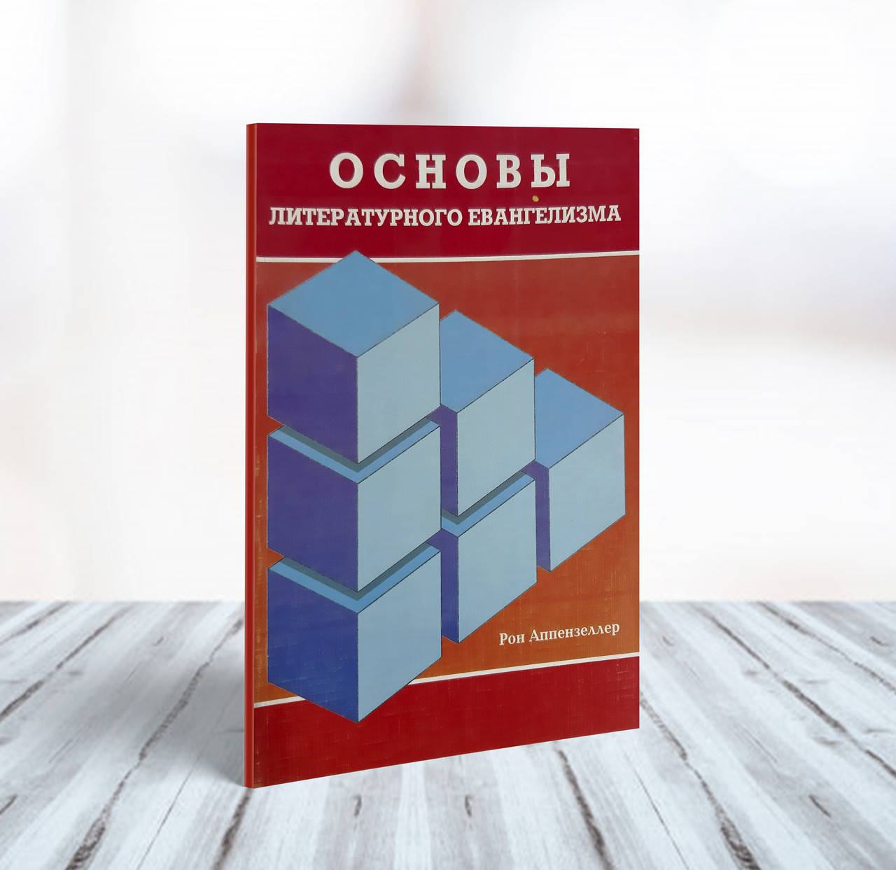 

Основы литературного евангелизма – Рон Аппензеллер