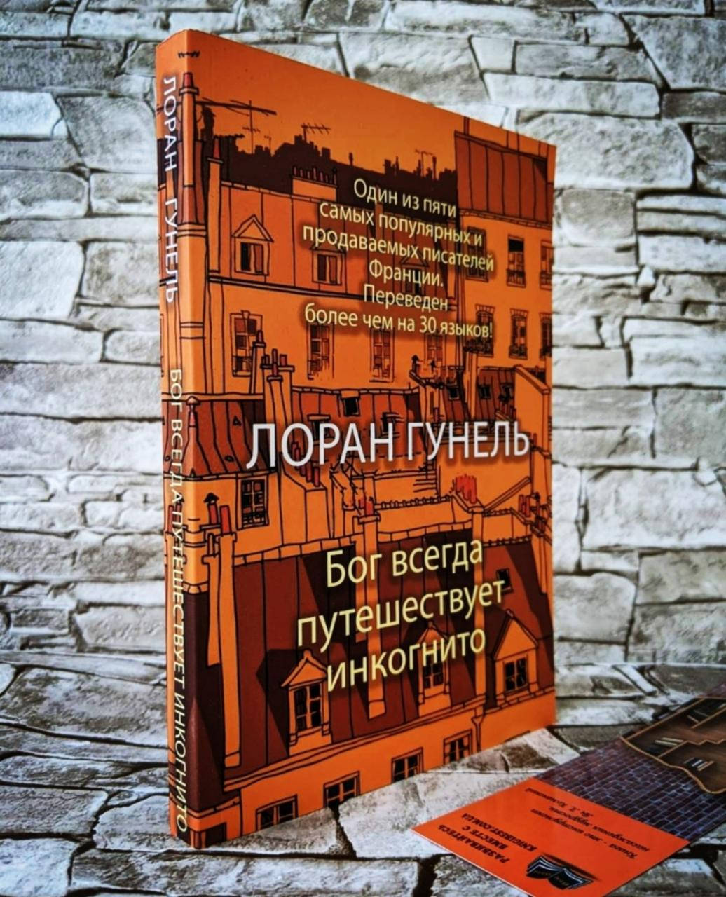 

Книга "Бог всегда путешествует инкогнито" Гунель Лоран