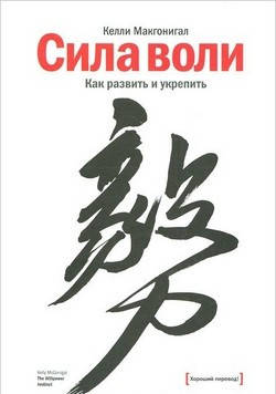 

Сила воли. Как развить и укрепить Келли Макгонигал
