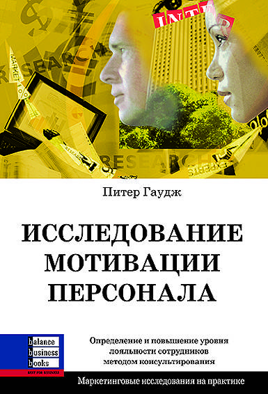 

Книга Исследование мотивации персонала. Автор - Питер Гаудж (ВВВ)