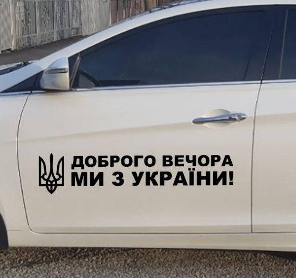 

Наклейка на Автомобиль Доброго вечора, ми з України 100*15 см + монтажка