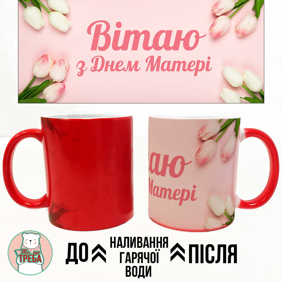 

Горнятко / чашка "Вітаю з Днем Матері" тюльпани Зелений Хамелеон ЧЕРВОНИЙ