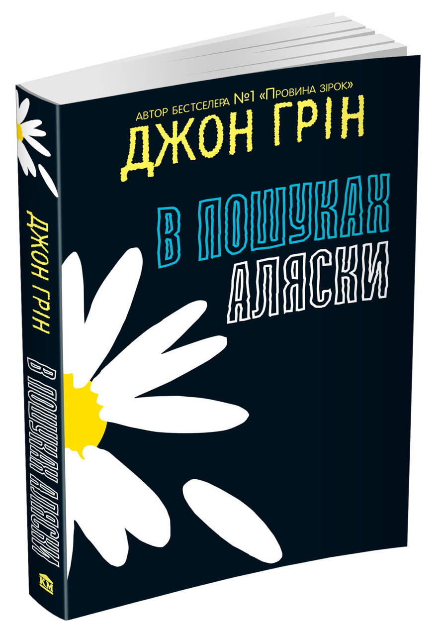 

В пошуках Аляски (видання 2021)