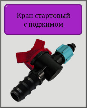

Кран стартовый с поджимом для 16 трубки