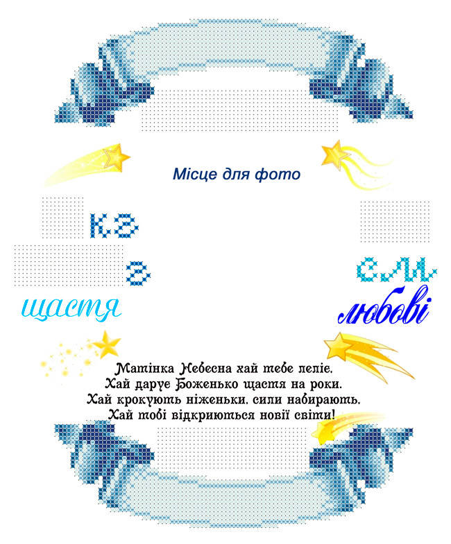 

СКМ-212. Схема для вишивки бісером Метрика для хлопчика