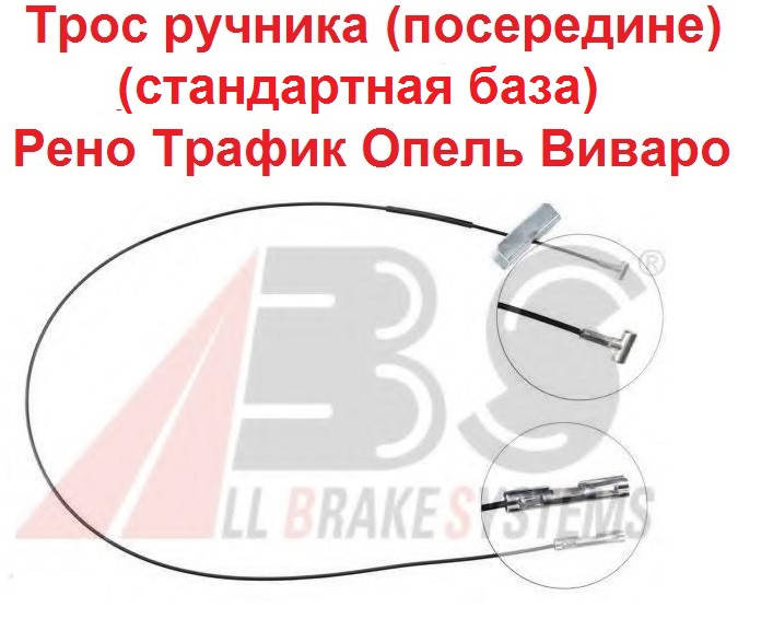 

Трос ручника на Рено Трафик 01-14 посередине (стандарт база) GOODREM Турция Опель Виваро