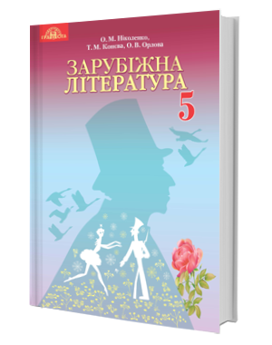 

Зарубіжна література. Підручник 5 клас. Ніколенко О.М., Конєва Т.М., Орлова О.В.