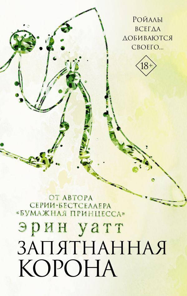 

Запятнанная корона. Уатт Эрин