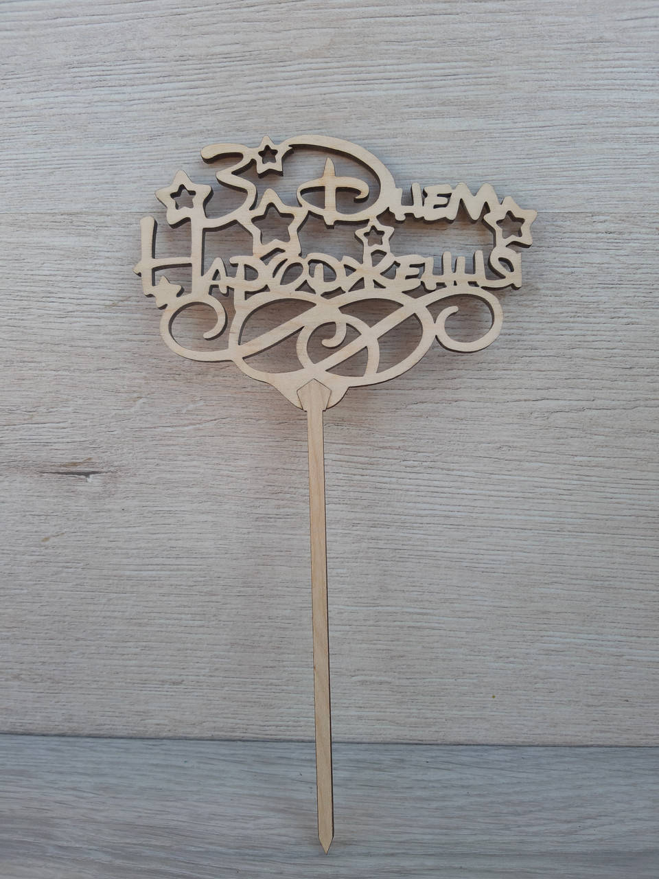 

Топпер для торта. Топпер в торт " З Днем Народження"