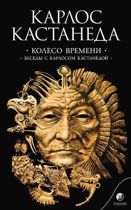 

Колесо Времени. Беседы с Карлосом Кастанедой. Кастанеда К.